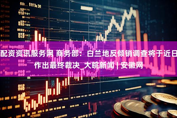 配资资讯服务网 商务部：白兰地反倾销调查将于近日作出最终裁决_大皖新闻 | 安徽网