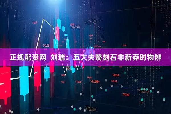 正规配资网  刘瑞：五大夫翳刻石非新莽时物辨