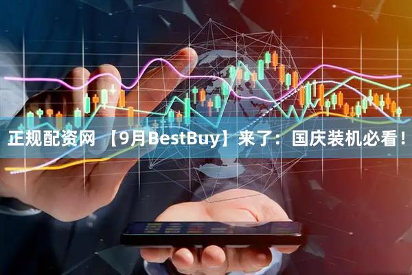 正规配资网 【9月BestBuy】来了：国庆装机必看！