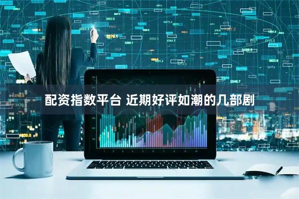 配资指数平台 近期好评如潮的几部剧